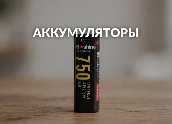 Аккумуляторы