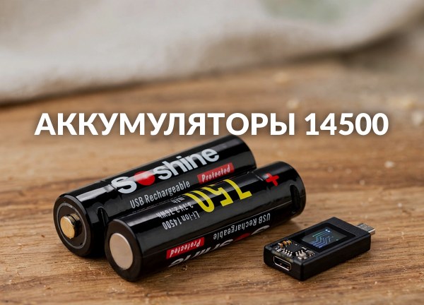 Аккумуляторы 14500