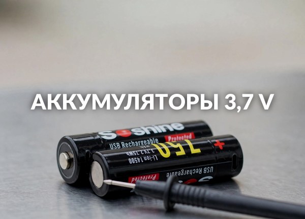Аккумуляторы 3,7 V