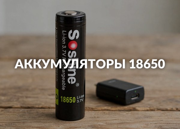 Аккумуляторы 18650