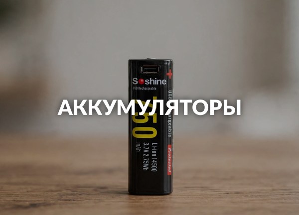 Аккумуляторы