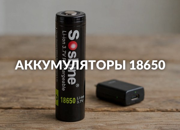 Аккумуляторы 18650
