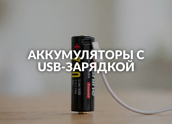 Аккумуляторы с USB-зарядкой