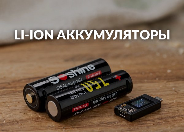 Li-Ion аккумуляторы