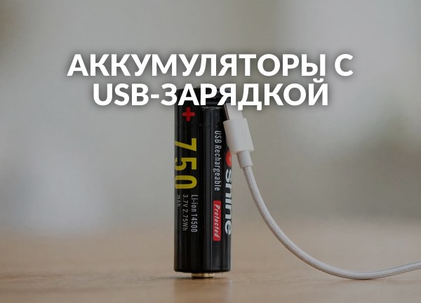 Аккумуляторы с USB-зарядкой