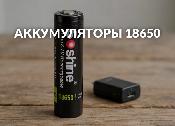 Аккумуляторы 18650