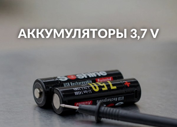 Аккумуляторы 3,7 V